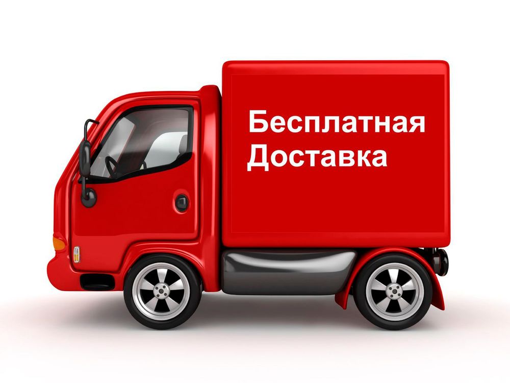 Бесплатная доставка по Москве при заказе мебели от 20000 рублей